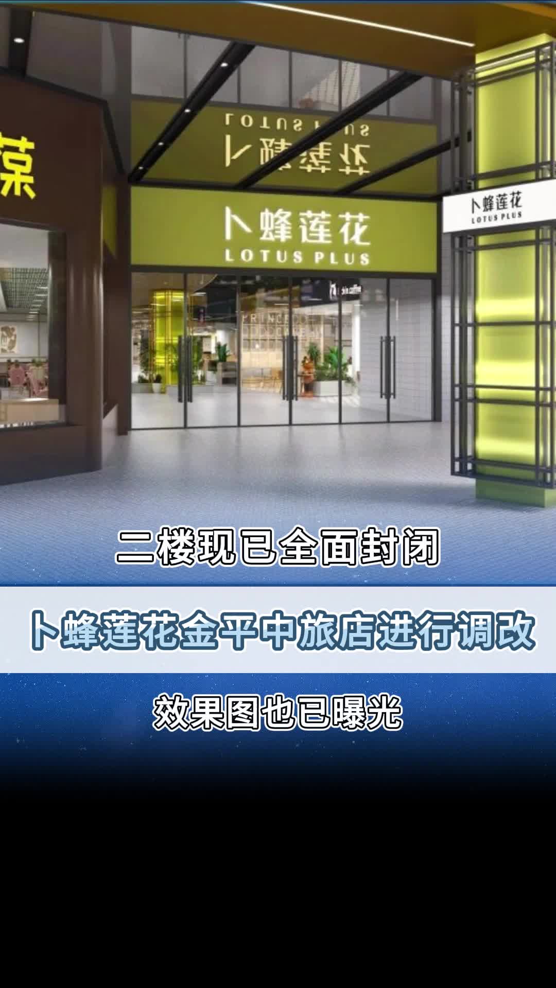 卜蜂莲花金平中旅店进行调改!哔哩哔哩bilibili