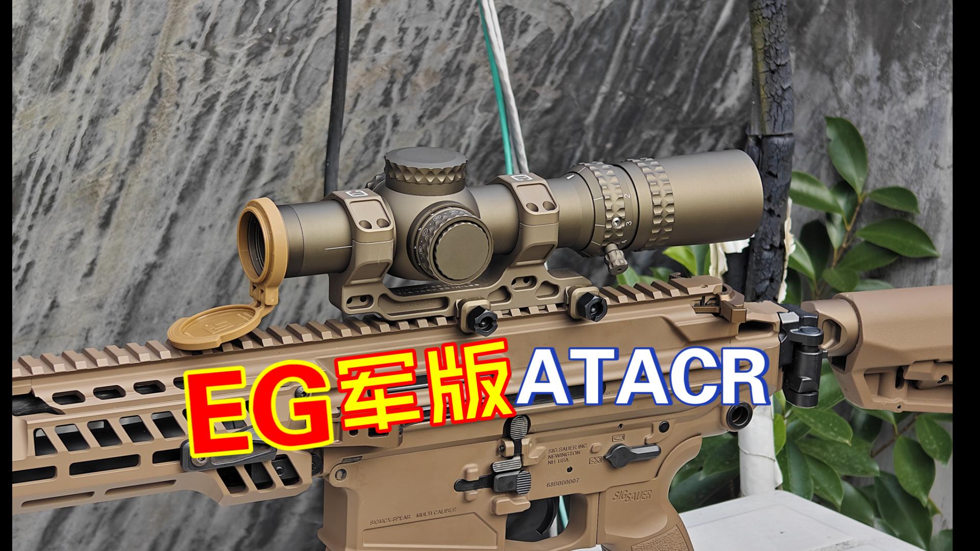 URGI重要拼图?唯一军版NF复刻?EG短光路NF ATACR Mil Spec测评