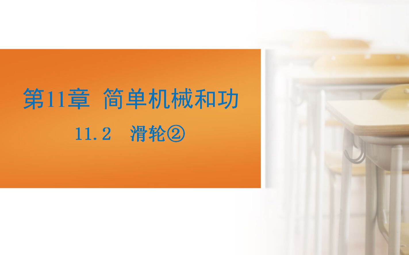 11.2滑轮②理解滑轮的省力特点哔哩哔哩bilibili