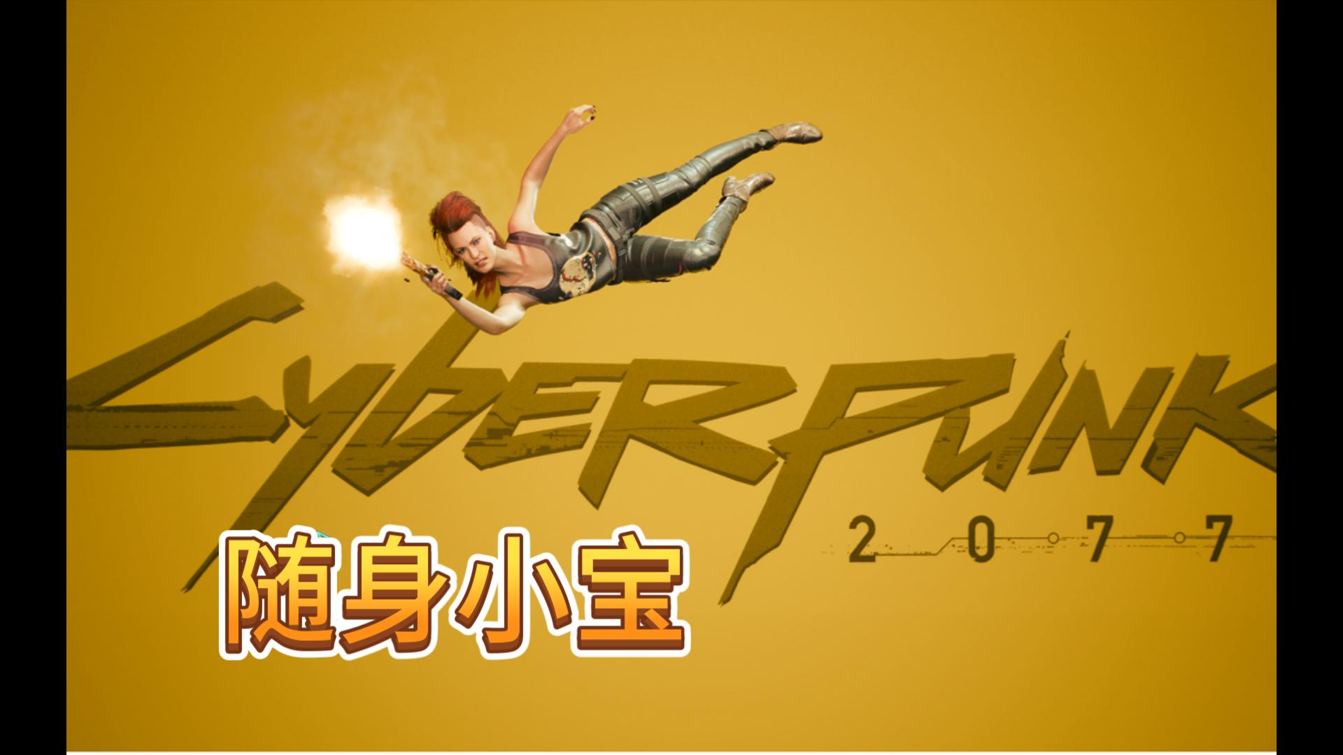 《赛博朋克2077》剧情,四季宝后续,4k最高难度