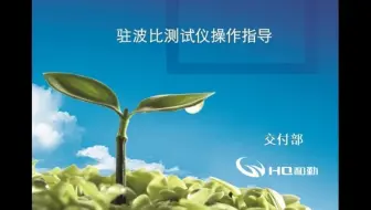一建通信与广电实操-驻波比测试仪操作指导