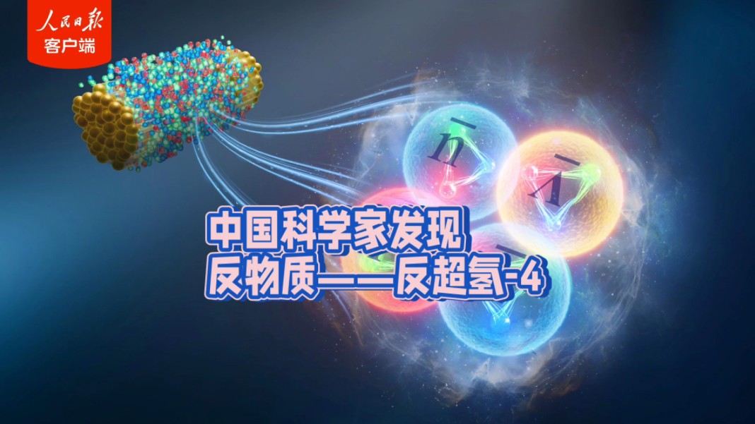 中国科学家发现反物质超氢-4 #宇宙 #反物质 #科学发现 发现