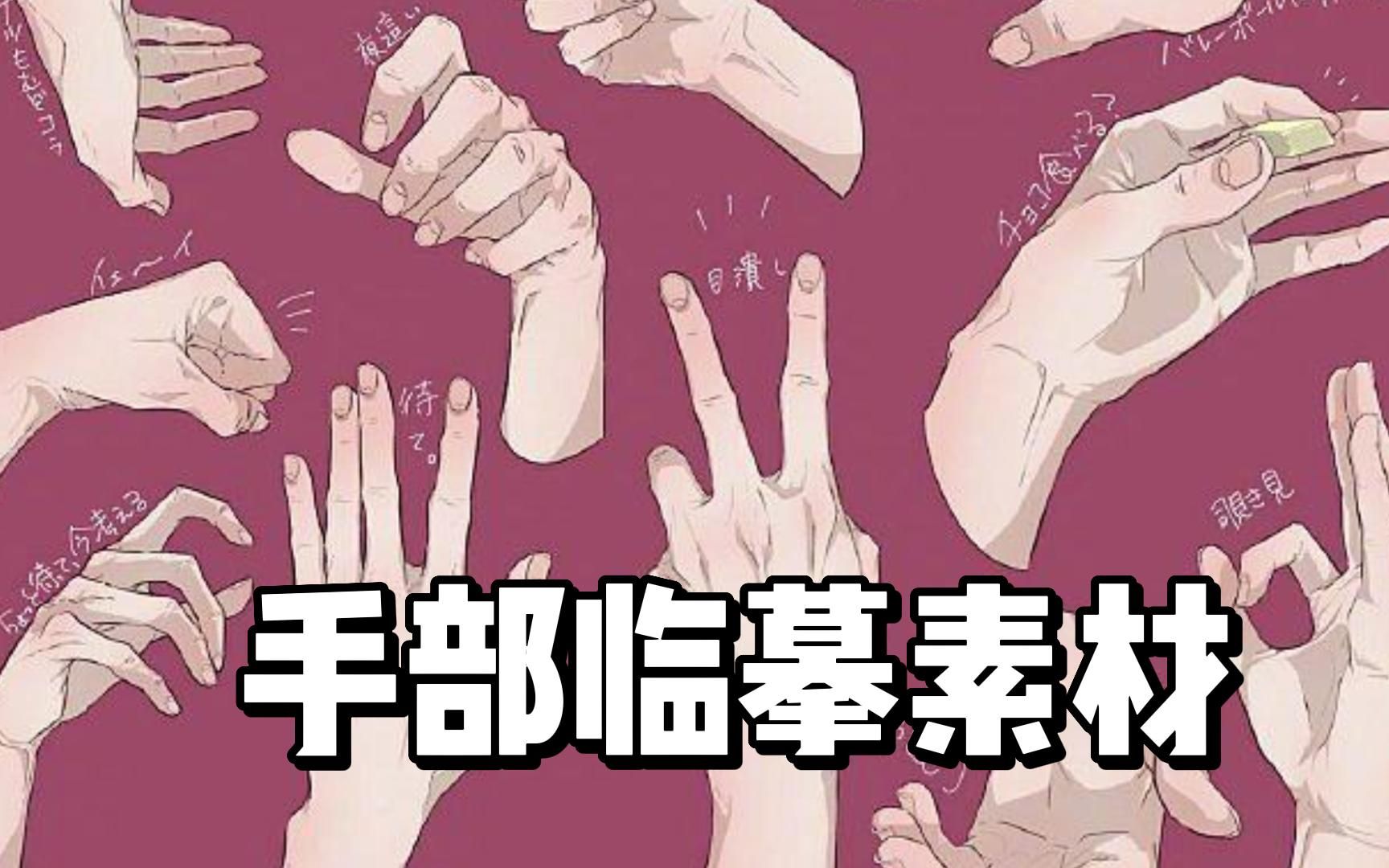 [图]【绘画素材】萌新零基础小白不知道怎么画手？今日安排千张手部临摹素材！掌握各种手部姿势！