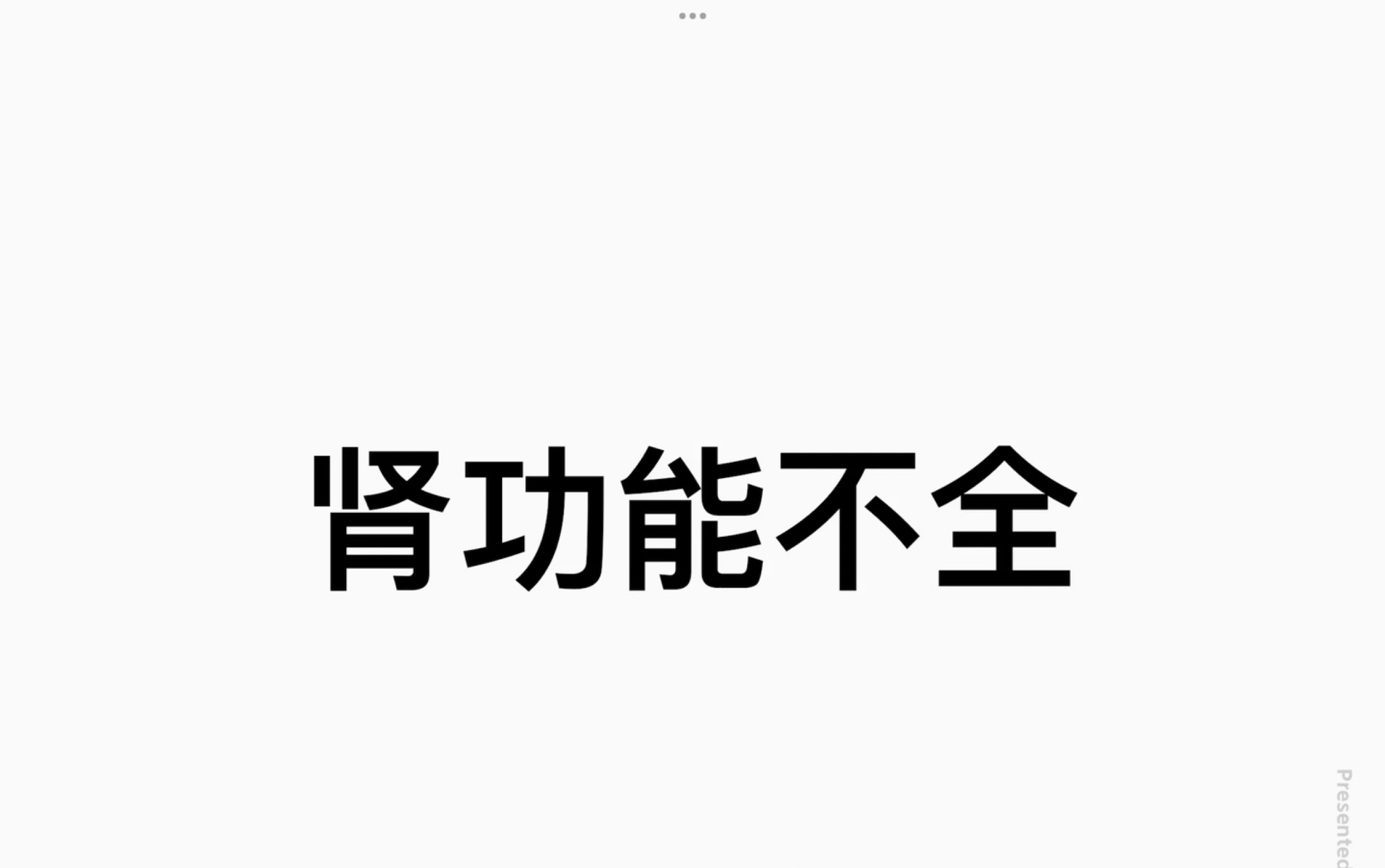 病理生理学 肾功能不全哔哩哔哩bilibili