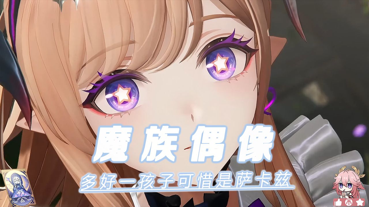 “多好一孩子可惜是魔族佬”