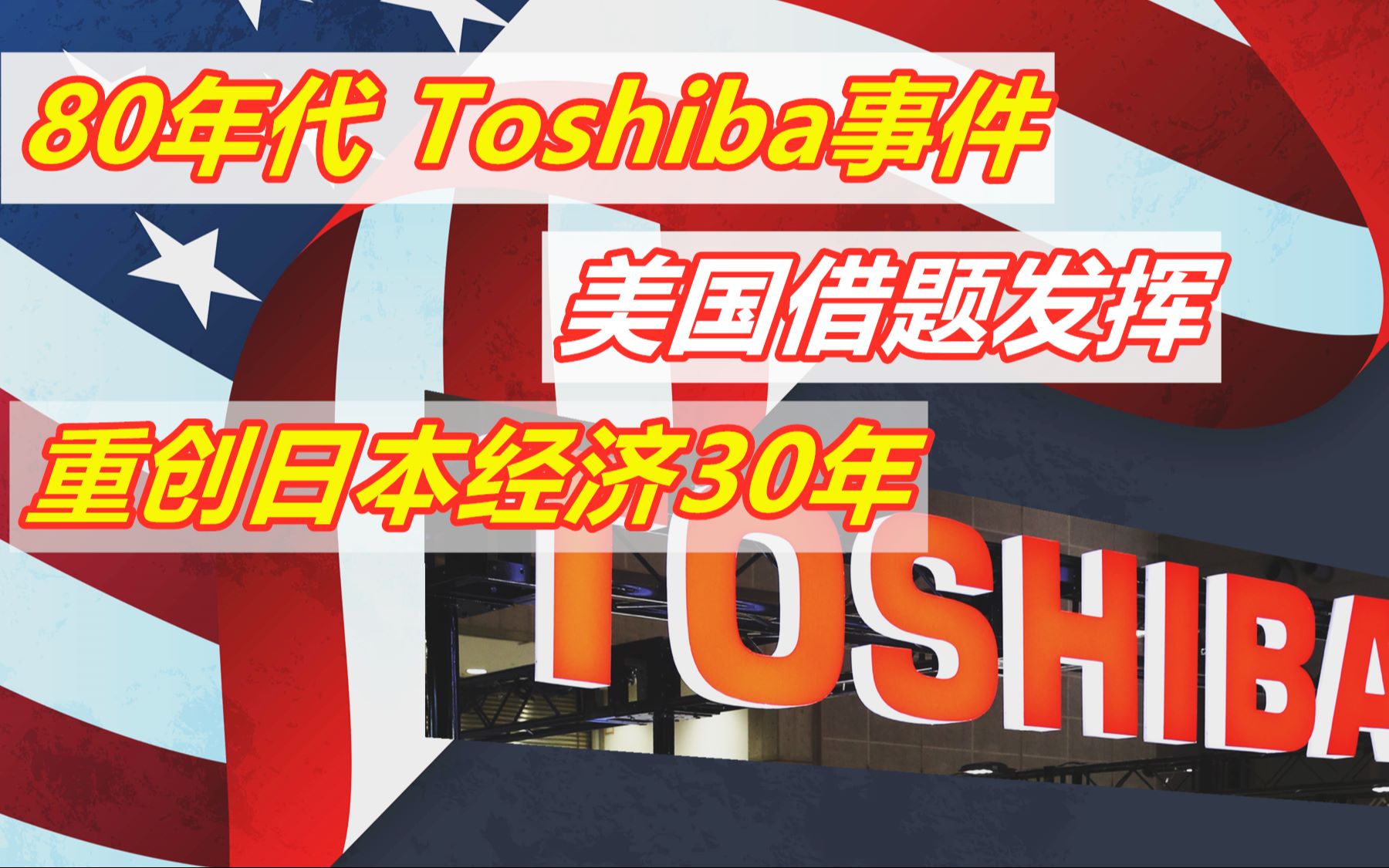 东芝事件爆发,美国重拳教训日本,日本芯片痛了30年哔哩哔哩bilibili