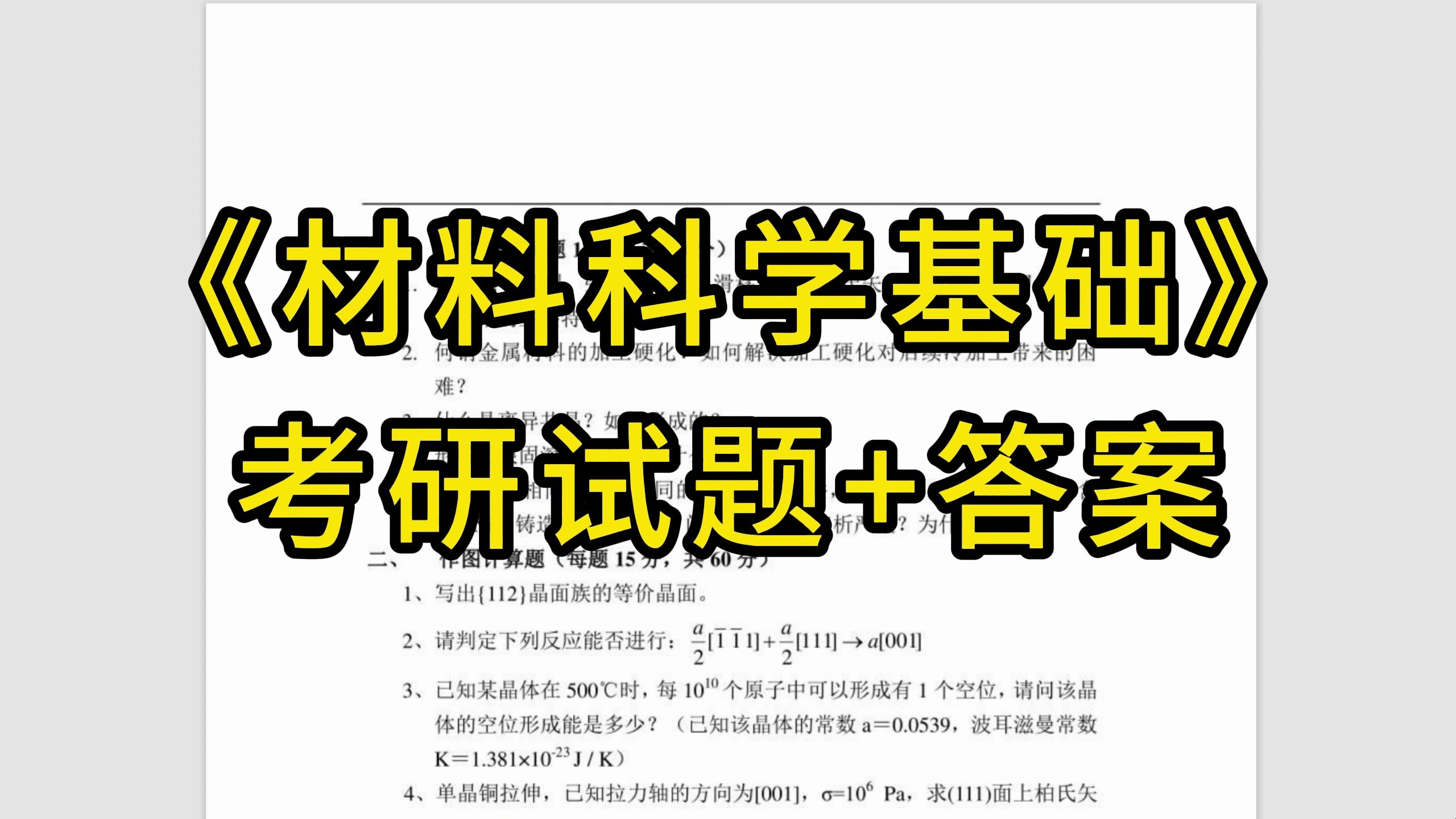 [图]材料科学基础考研试题+答案