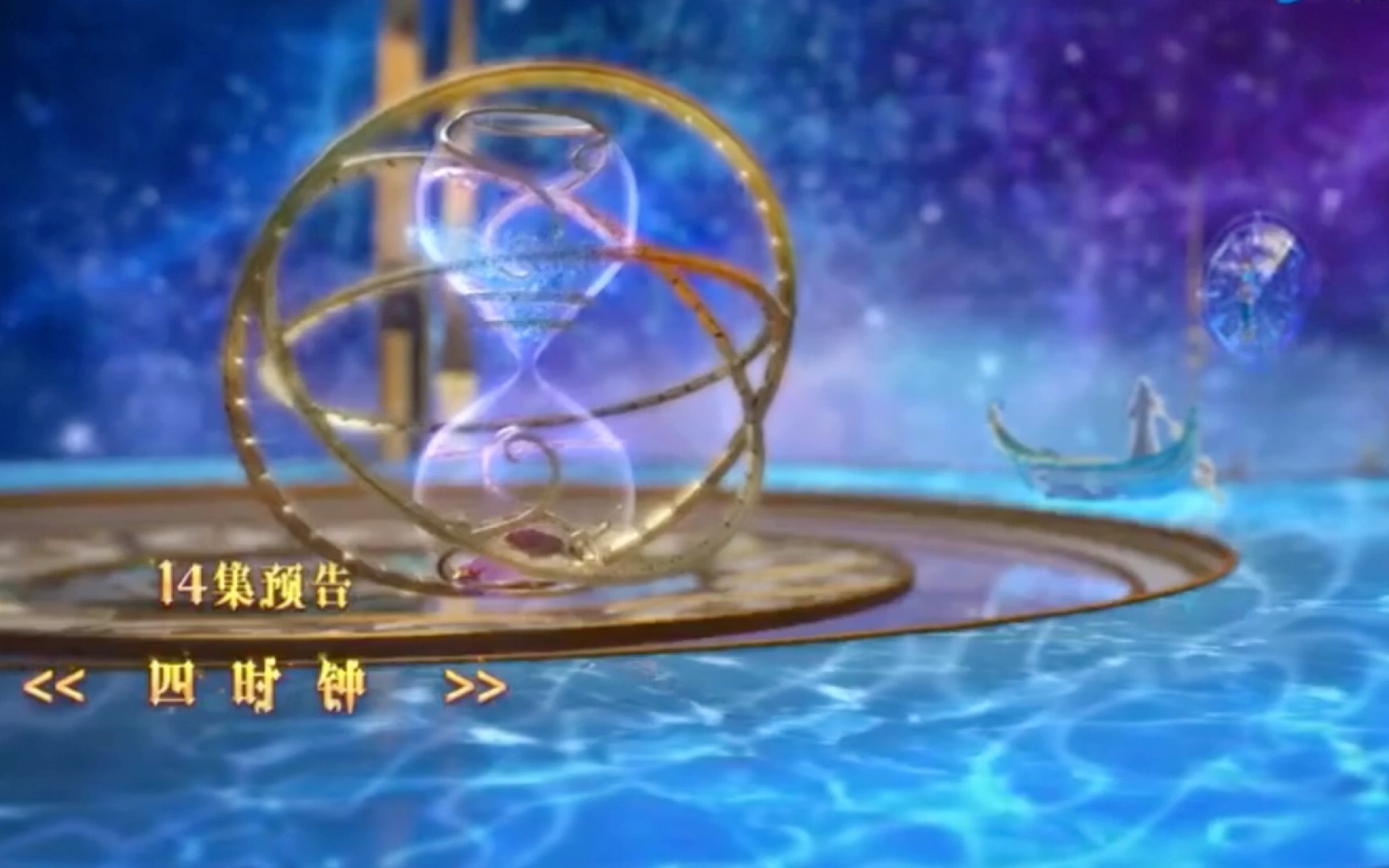 叶罗丽第八季第14集四时钟预告