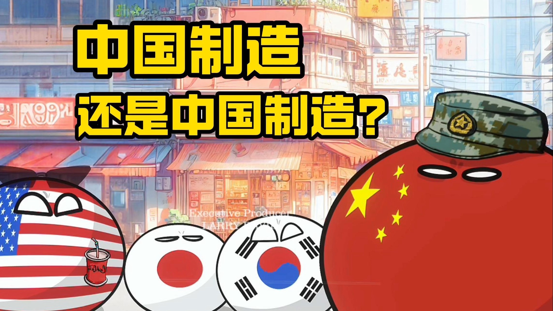 【波兰球】中国制造，还是中国制造？-美术猫映画-美术猫映画-哔哩哔哩视频