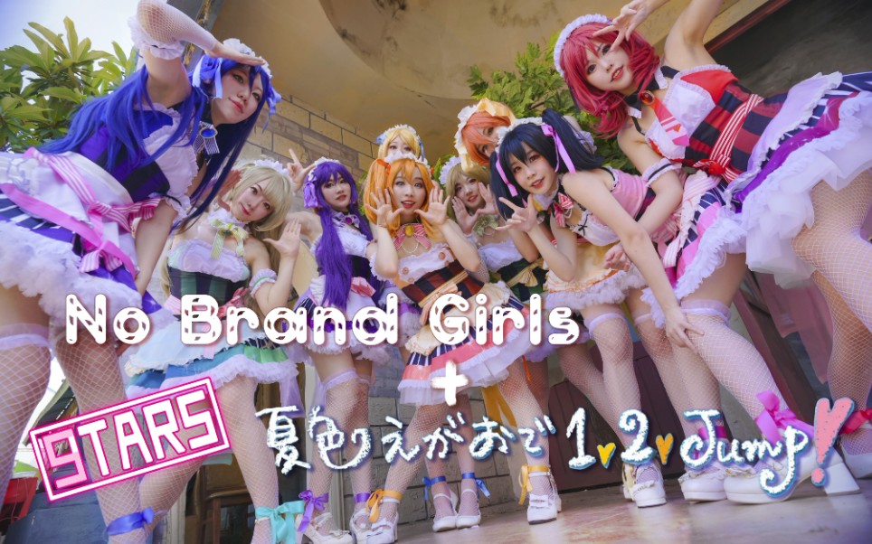 [图]【9 Stars】Love Live!! μ’s ❤️No Brand Girls + 夏色笑容 漫展舞台超元气二连跳❤️一起在夏日沐浴阳光吧～