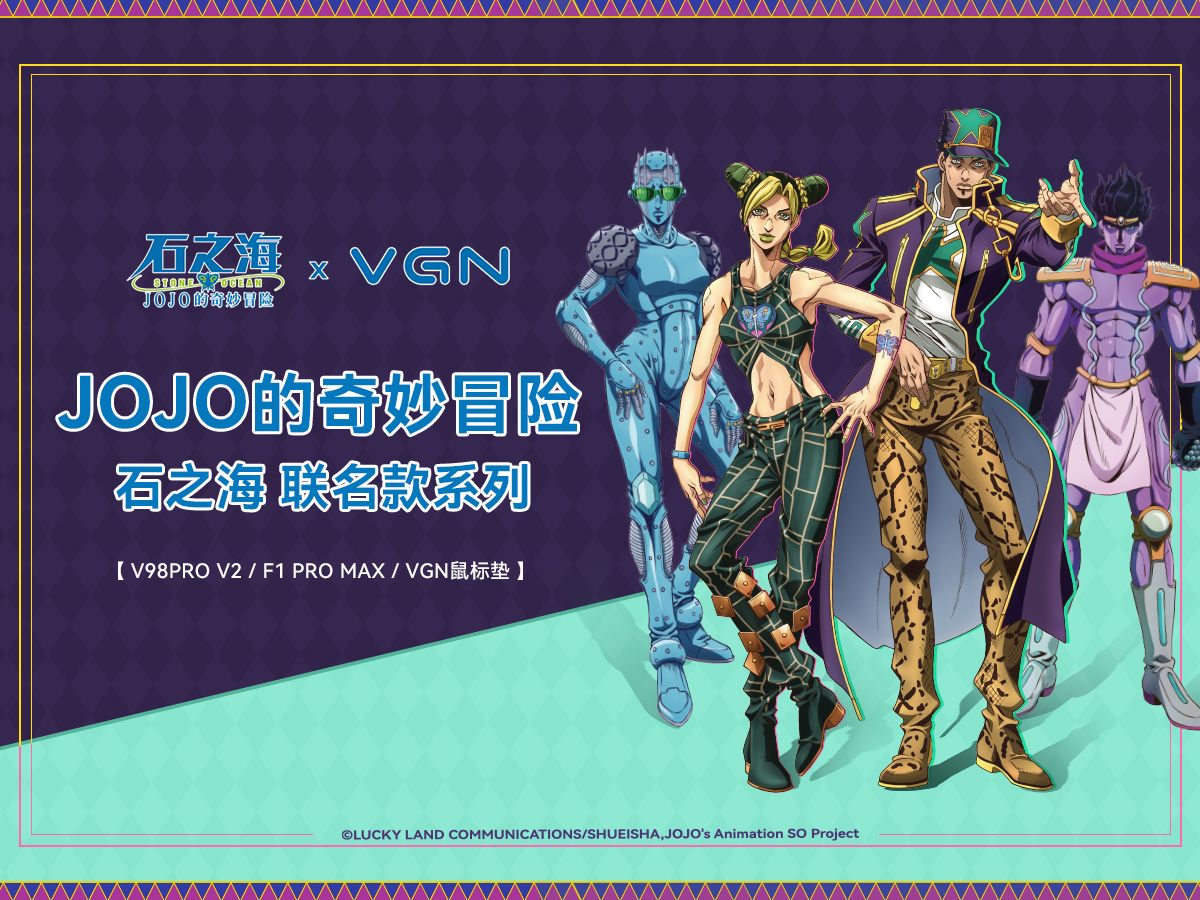 VGN * JOJO的奇妙冒险「石之海」联名系列,正式发布!哔哩哔哩bilibili