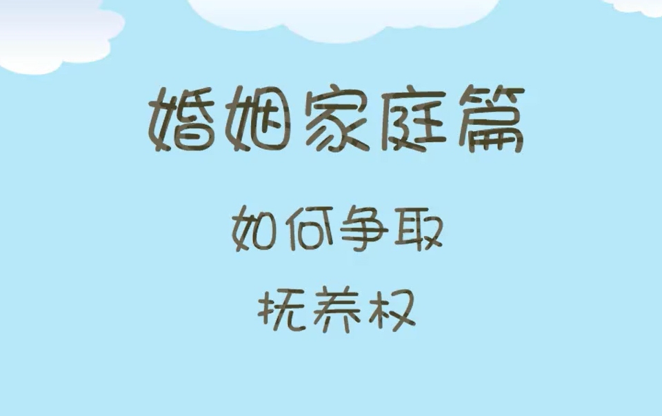 如何争取抚养权?哔哩哔哩bilibili