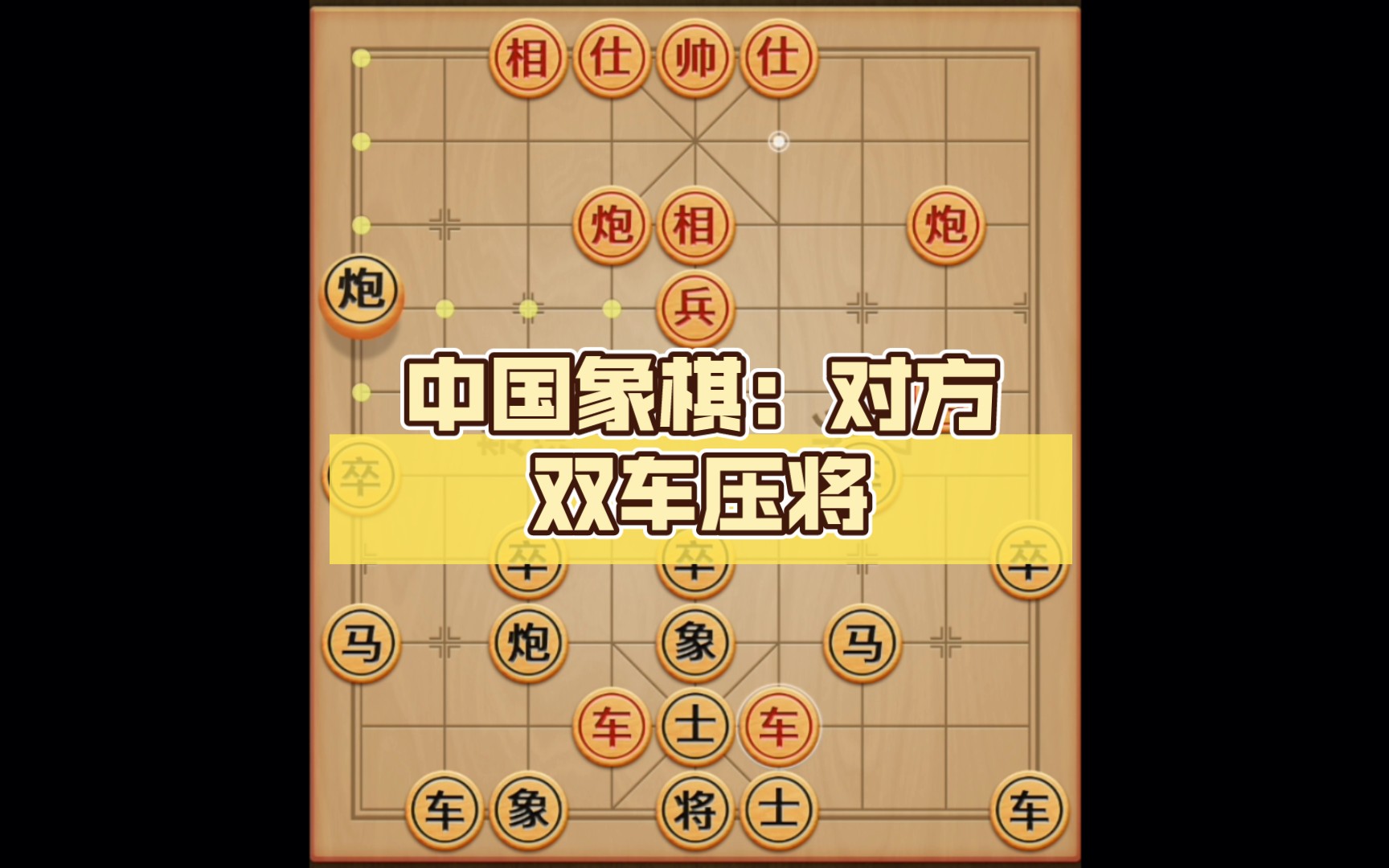 中国象棋:对方双车压将,趁虚双炮打相绝杀