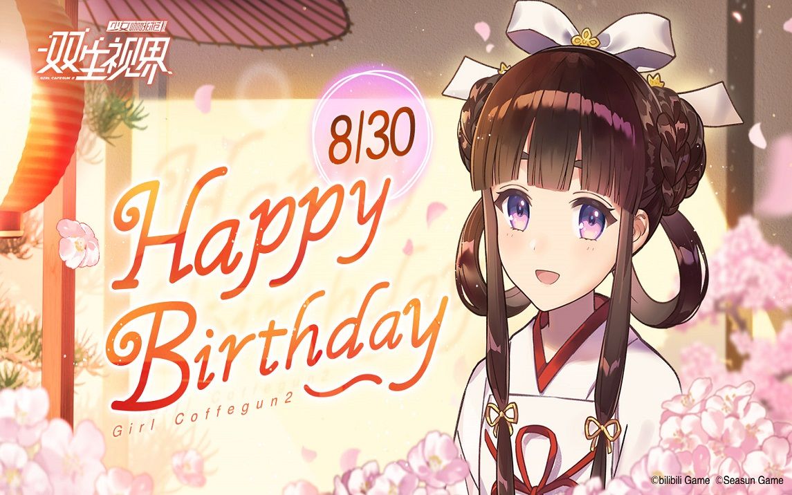 生日派对菊理千姬生日快乐双生视界生日派对特殊剧情全内容