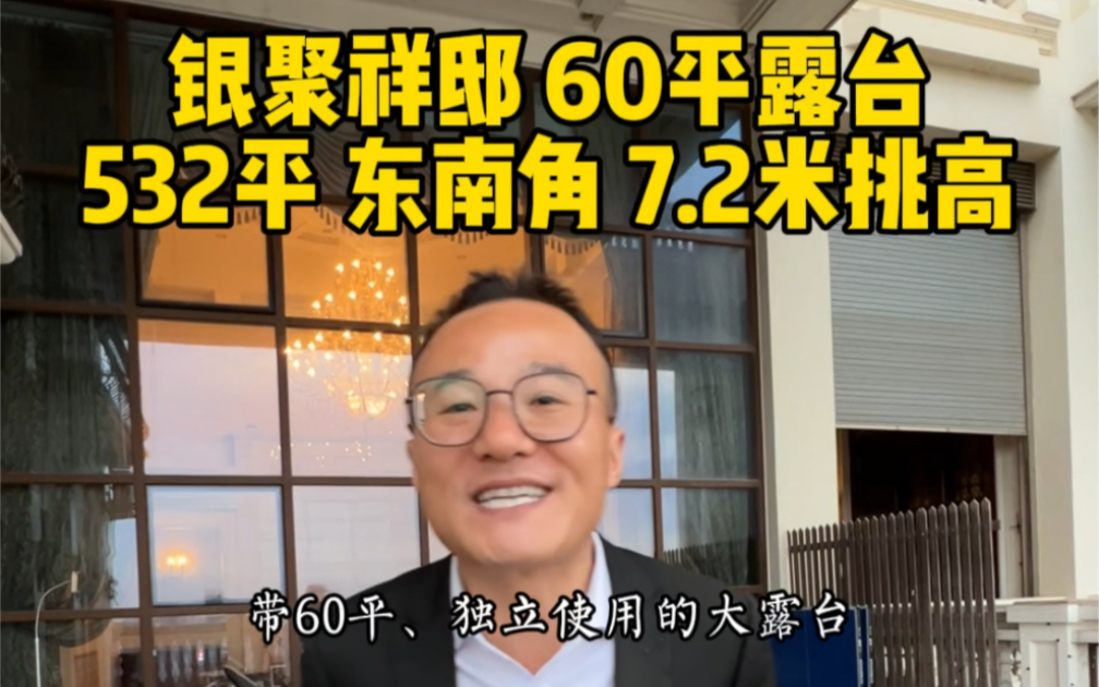 #厦门豪宅队长 银聚祥邸、带60平露台、532平、东南角、7.2米挑高 #豪宅 #顶层复式 @厦门豪宅队长哔哩哔哩bilibili