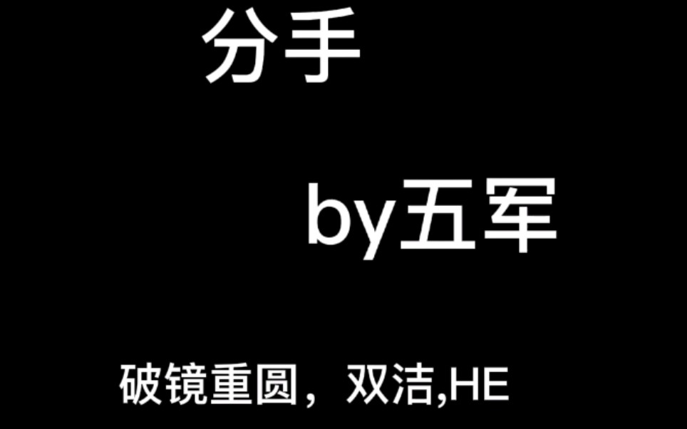 《分手》五军,破镜重圆,清冷冰山受和情商低帅气攻,先虐受,后虐攻.冲!哔哩哔哩bilibili