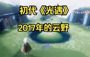 Скачать видео: 【光遇】2018公测之前的云野长什么样？