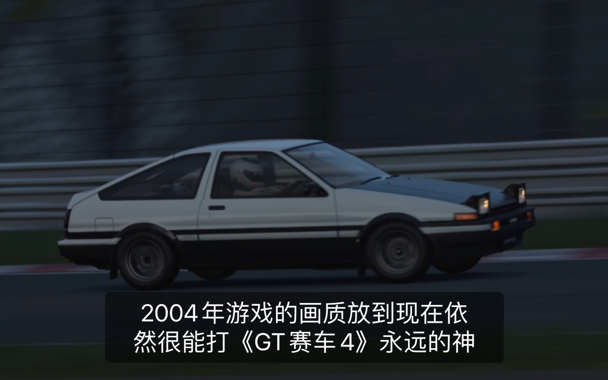 《GT赛车》难以置信18年前的画质