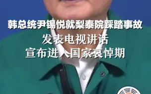 Video herunterladen: 韩总统尹锡悦就梨泰院踩踏事故发表电视讲话 宣布进入国家哀悼期