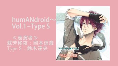 Drama Cd Humandroid Vol 1 Type S 铃木达央冈本信彦 哔哩哔哩