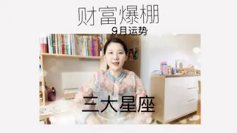 Télécharger la video: 九月 财富爆棚的三大星座，狮子座登顶！