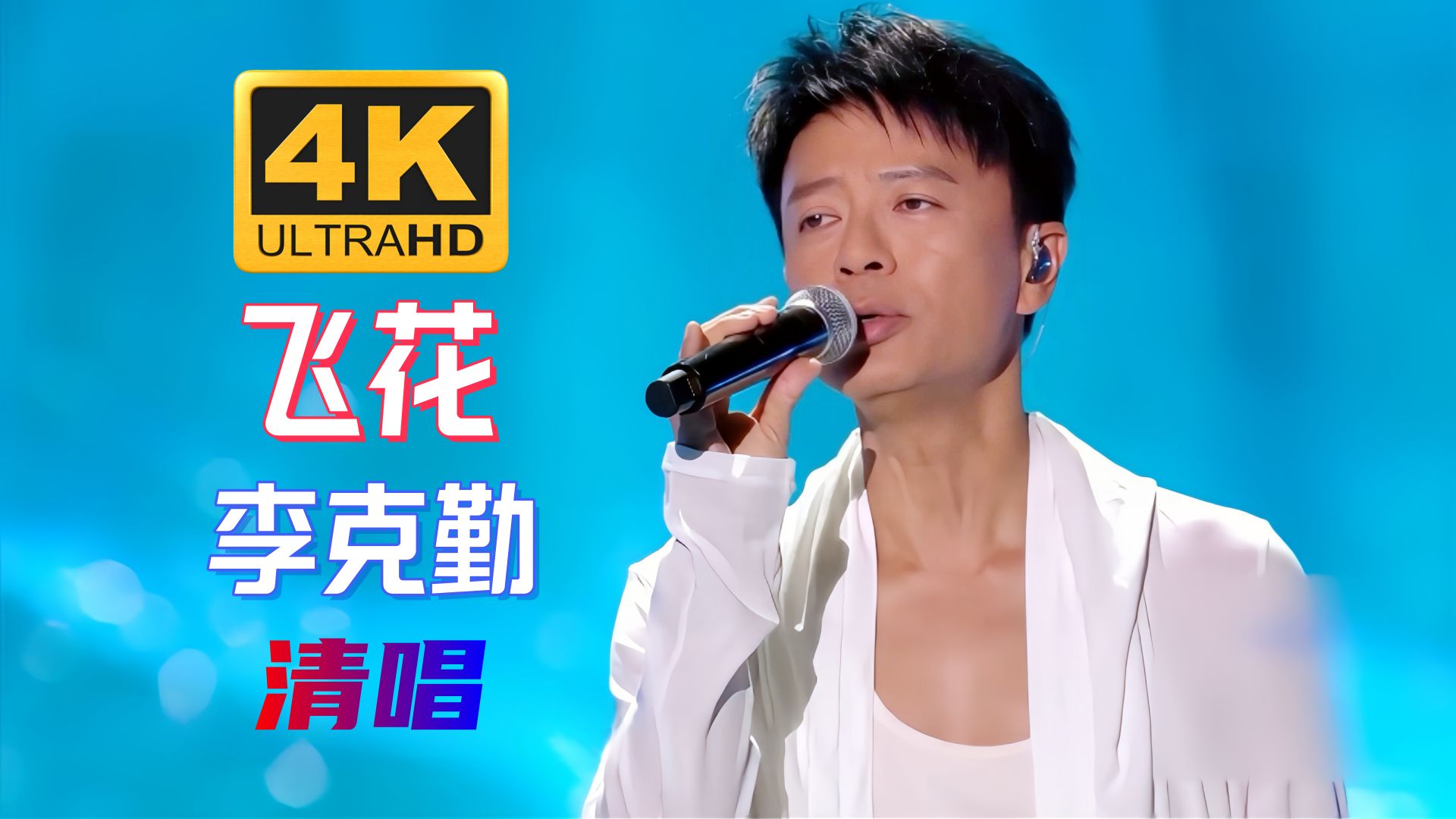 听李克勤清唱《飞花》