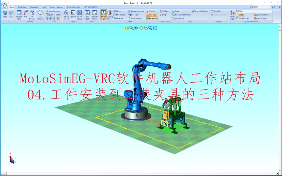 MotoSimEGVRC软件:机器人工件安装到工装夹具的三种方法哔哩哔哩bilibili