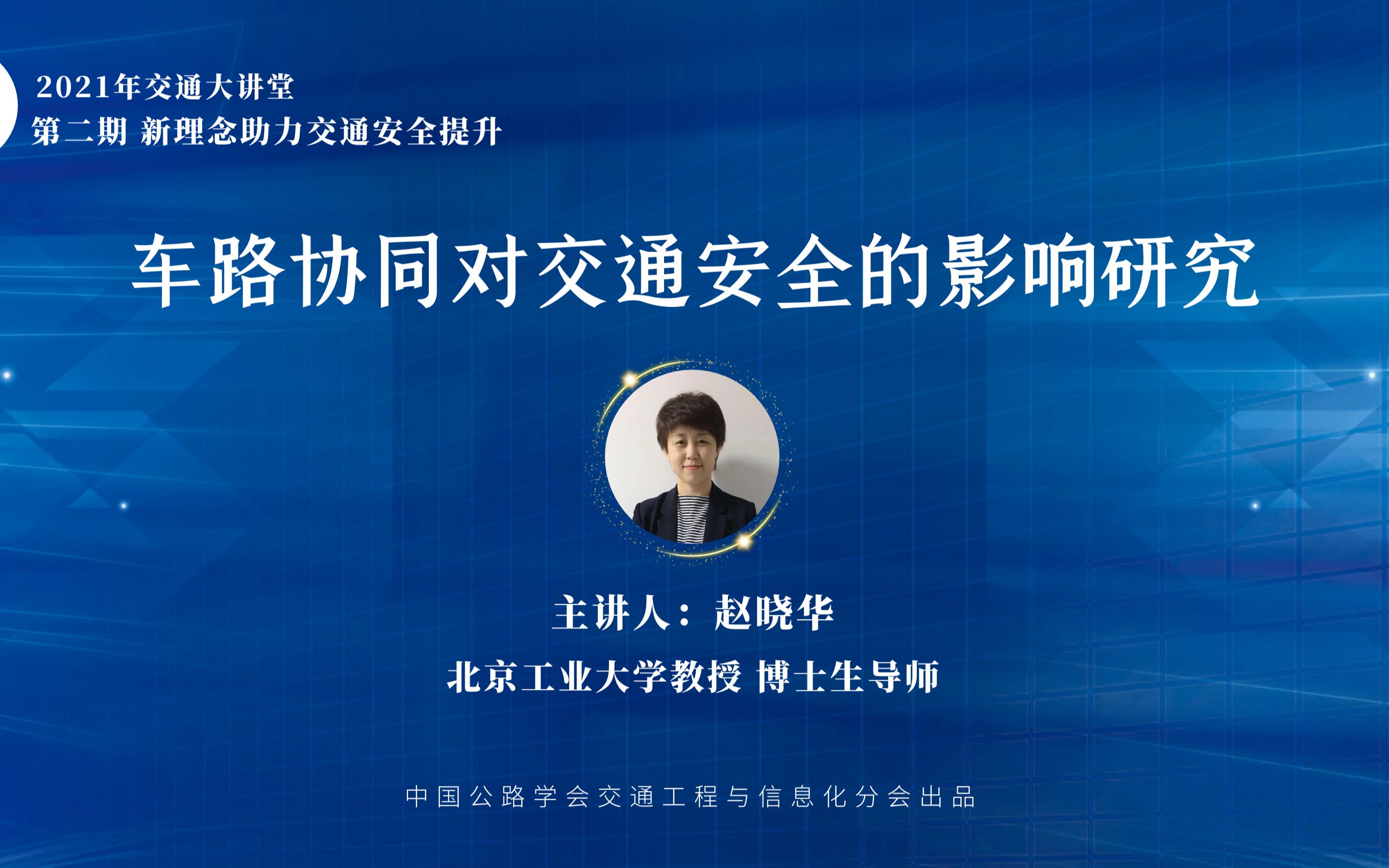 2021年交通大讲堂 赵晓华《车路协同对交通安全的影响研究》哔哩哔哩bilibili