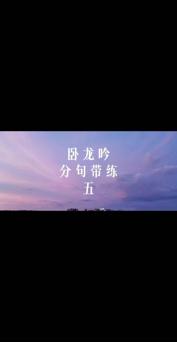 古琴曲《卧龙吟》分句带练五哔哩哔哩bilibili