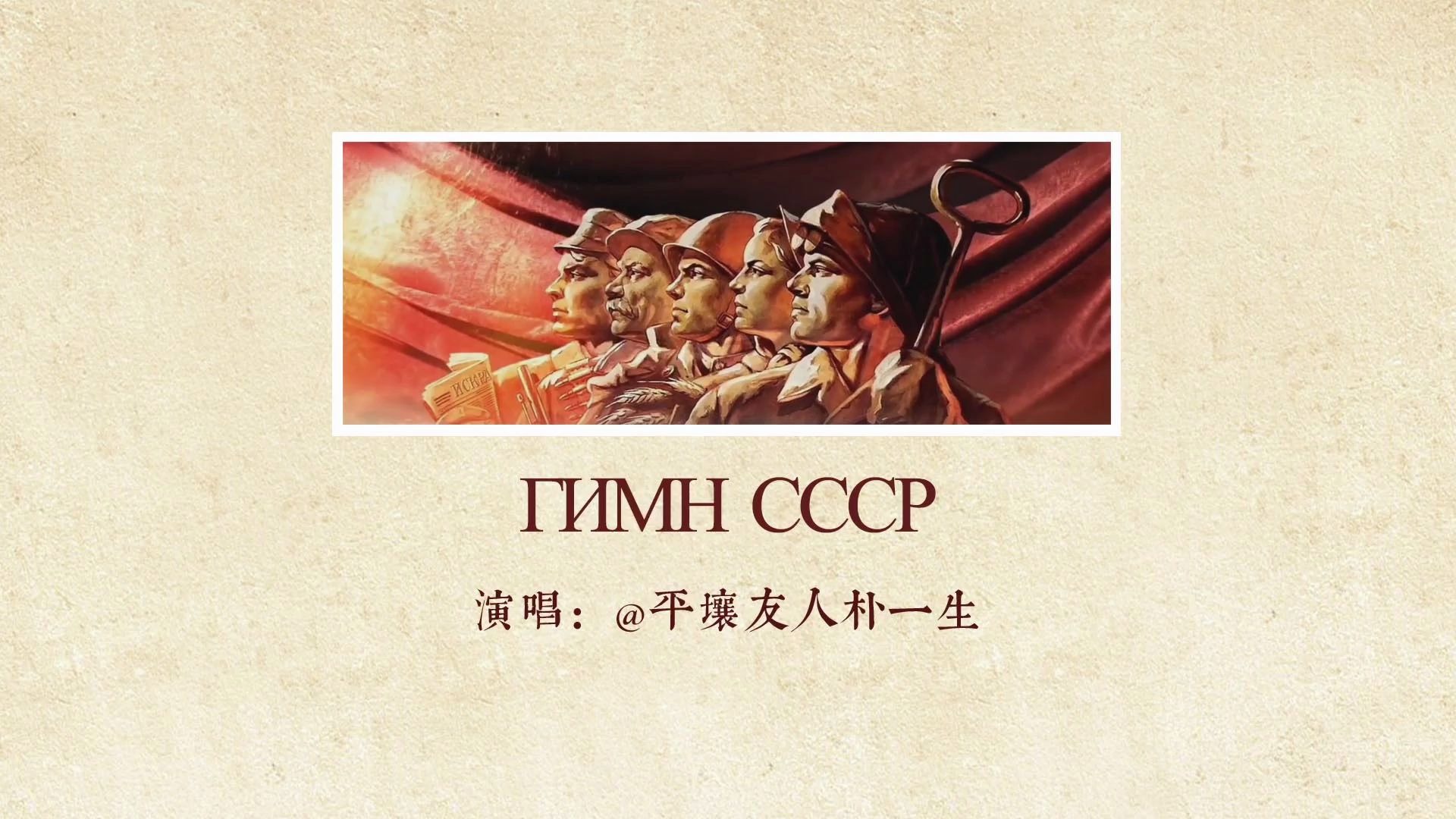 苏联颂ГосударственныйгимнСССР牢不可破的