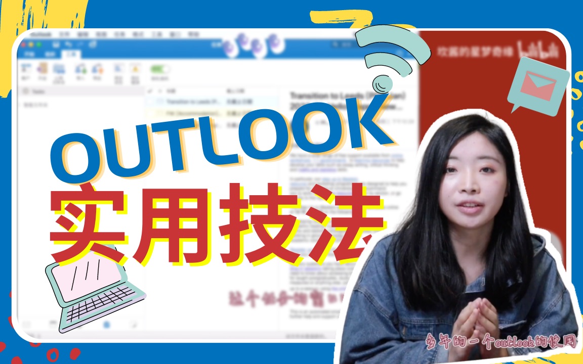 [图]十分钟学会Outlook | outlook超实用功能分享｜Outlook精华｜ 工作效率 留学党 留学生 邮件处理工具 外企