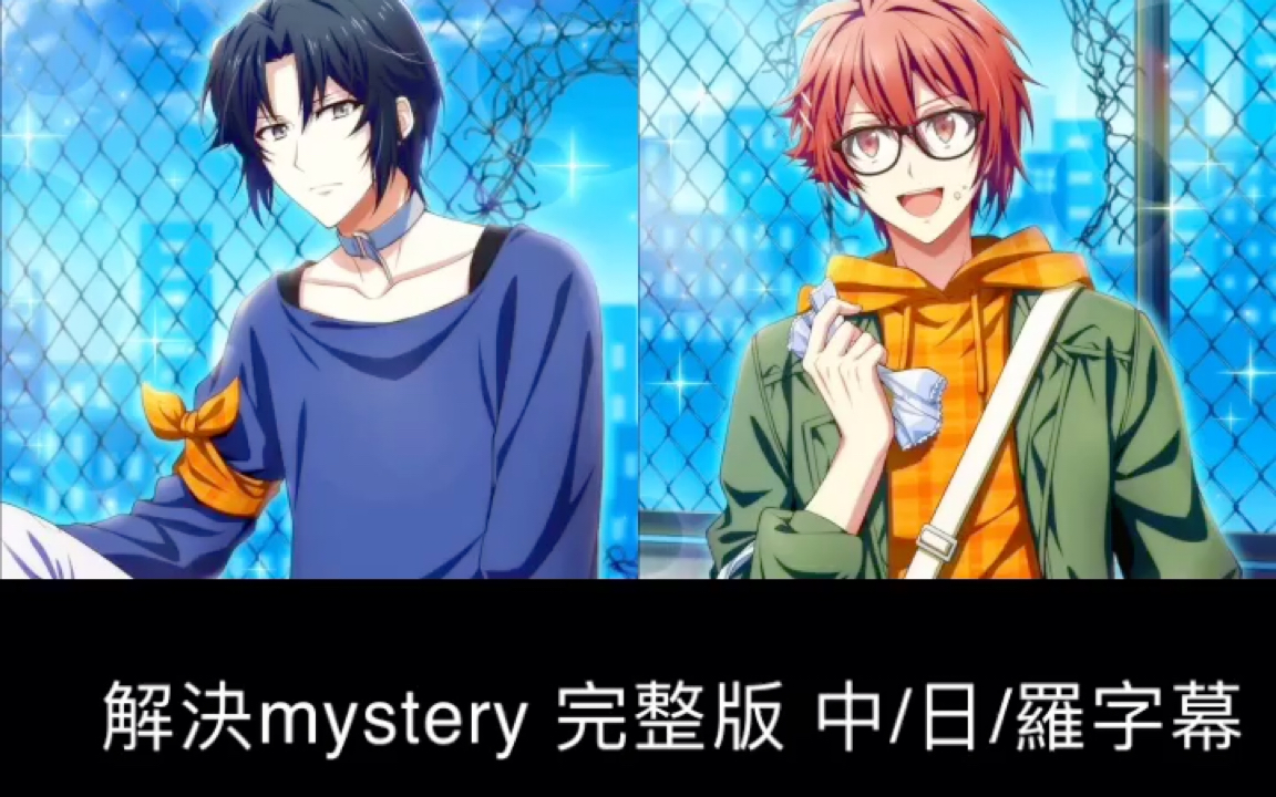 [图]【IDOLISH7】解決mystery完整版 中/日/羅字幕