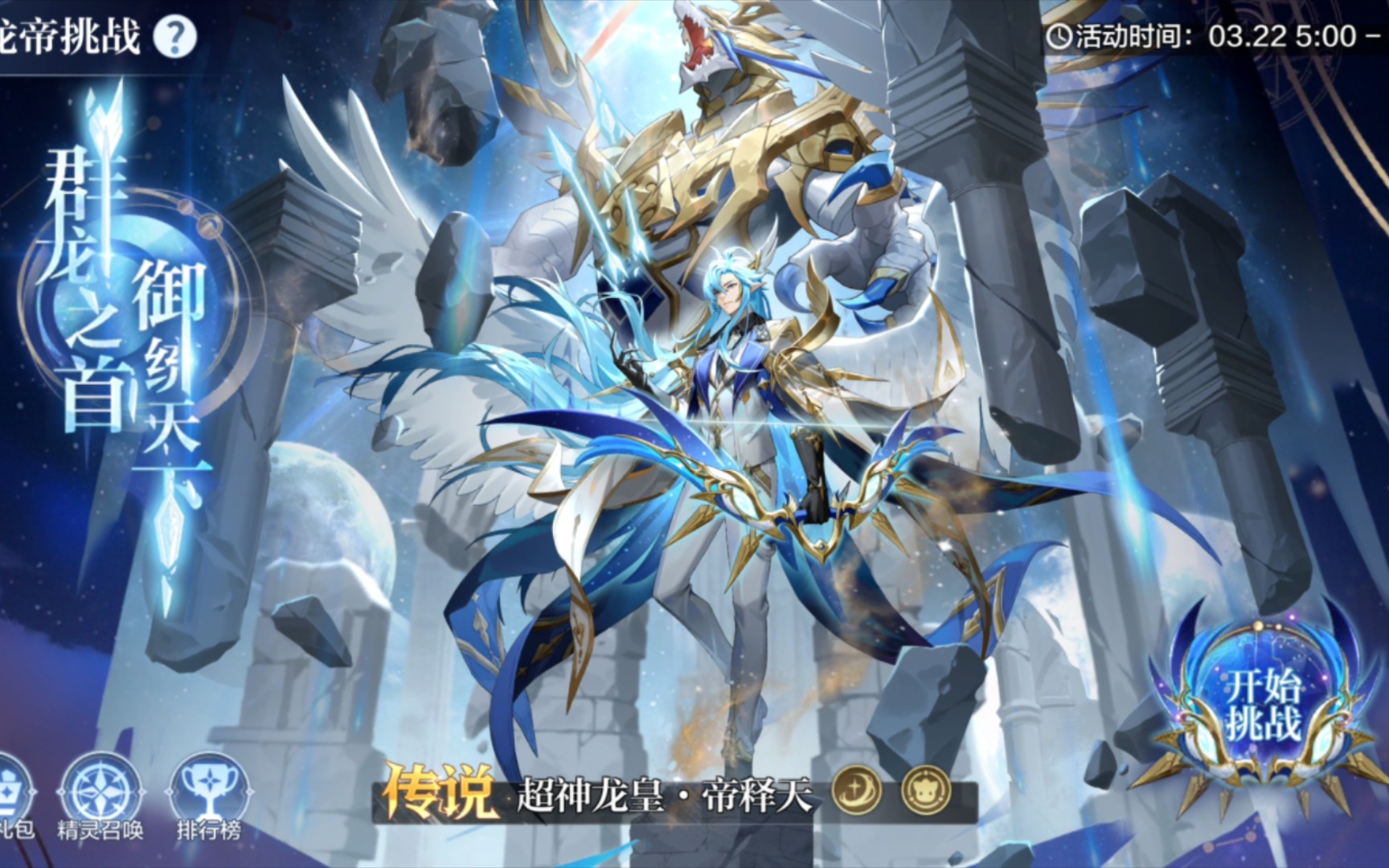 奥奇传说手游超神龙皇帝释天挑战第二天平民打法