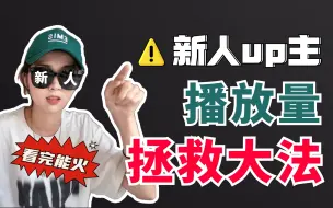 Download Video: 【新人up必看】5个方法教你提升视频播放量