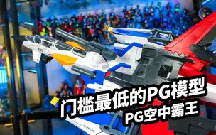 Download Video: 【模玩开盒：PG空中霸王&强袭空装】门槛最低的PG模型