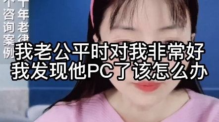 我老公平时对我非常好,我发现他pc了,该怎么办哔哩哔哩bilibili