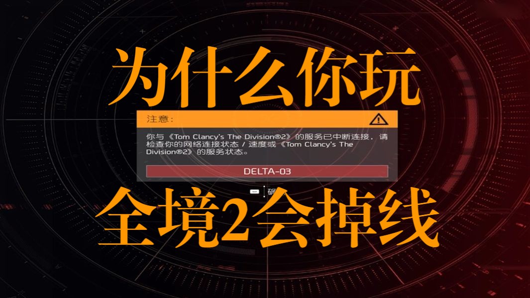 为什么你玩全境封锁2会掉线