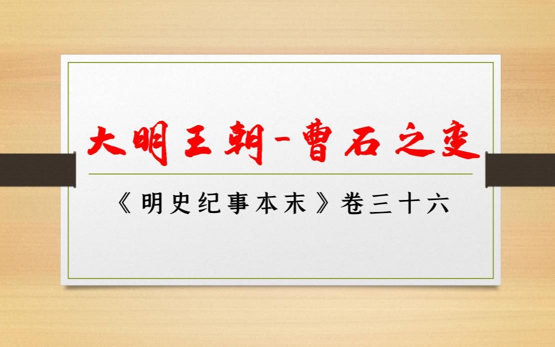 《大明王朝》第二十六回:曹吉祥、石亨的覆灭哔哩哔哩bilibili