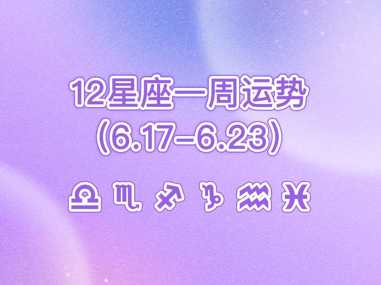 (周运)星缘 12星座一周运势(6.176.23)天秤座、天蝎座、射手座、摩羯座、水瓶座、双鱼座哔哩哔哩bilibili