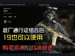 下载视频: 【cod20】返厂通行证组合包19也可用，购买实测打消顾虑