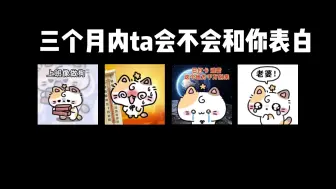 Download Video: 三个月内ta会不会和你表白（无时限）