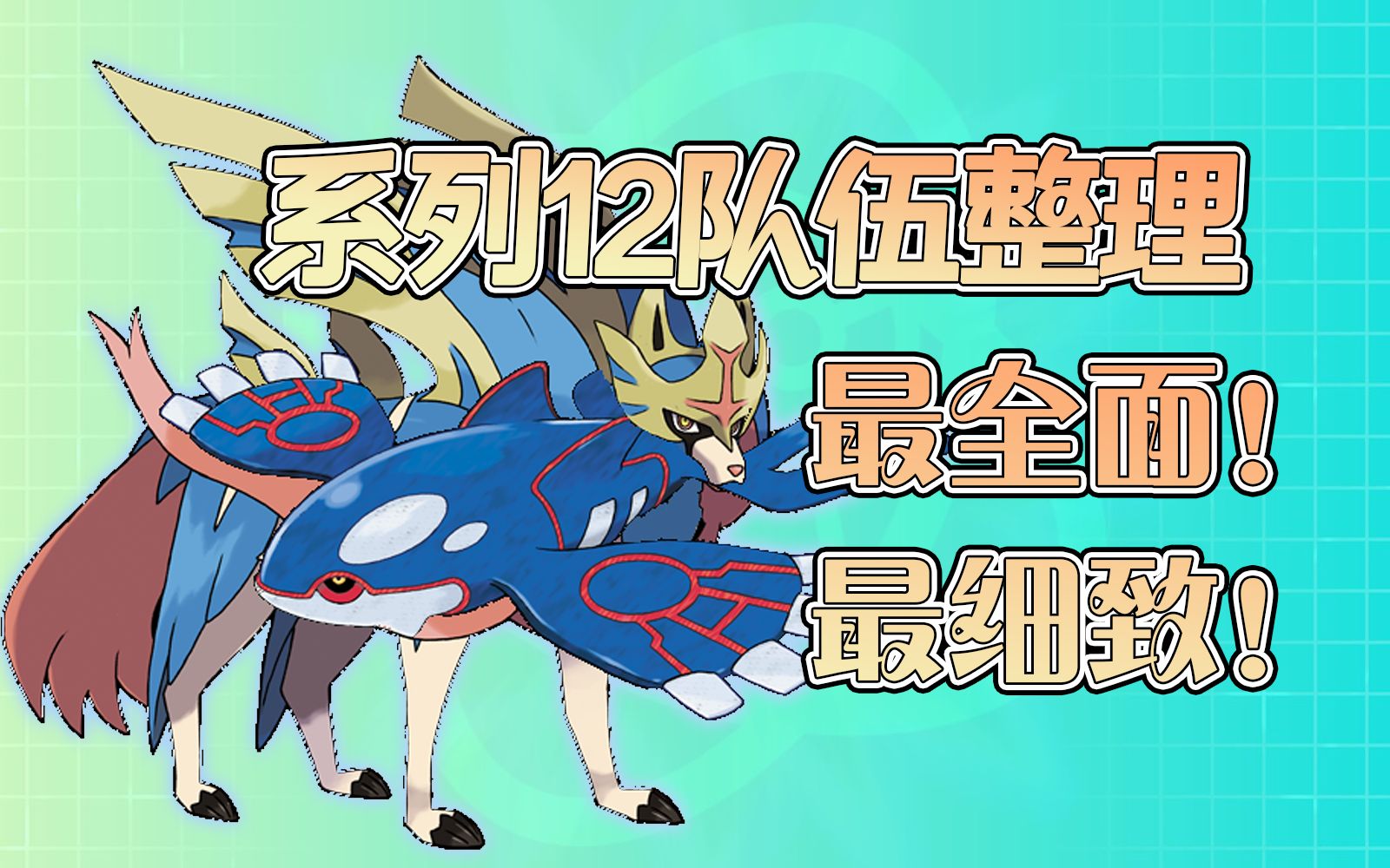 活动作品宝可梦剑盾vgc2022你想要的这里都有最全面最细致系列12队伍