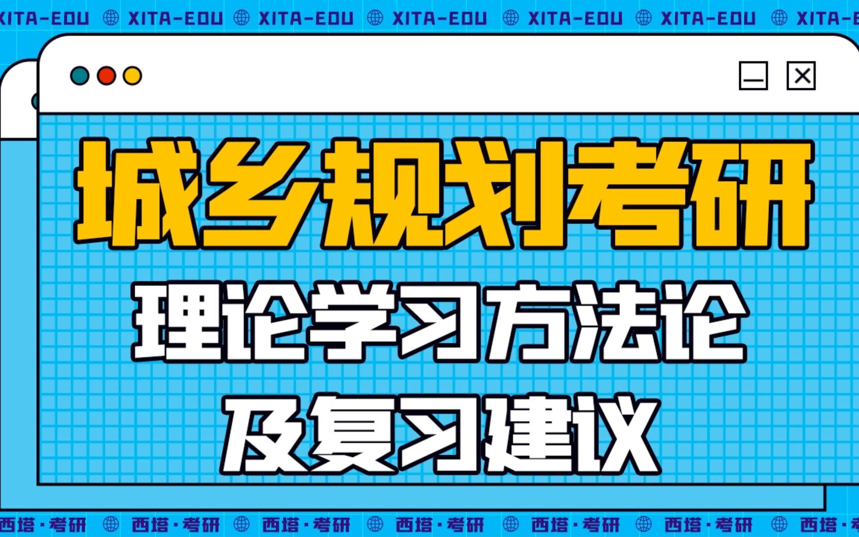 [图]【城乡规划考研】——复习建议及理论学习方法论