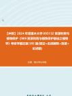 【冲刺】2024年+塔里木大学095132资源利用与植物保护《909资源利用与植物保护基础之植物学》考研学霸狂刷395题(填空+名词解释+简答+论述题)真题...