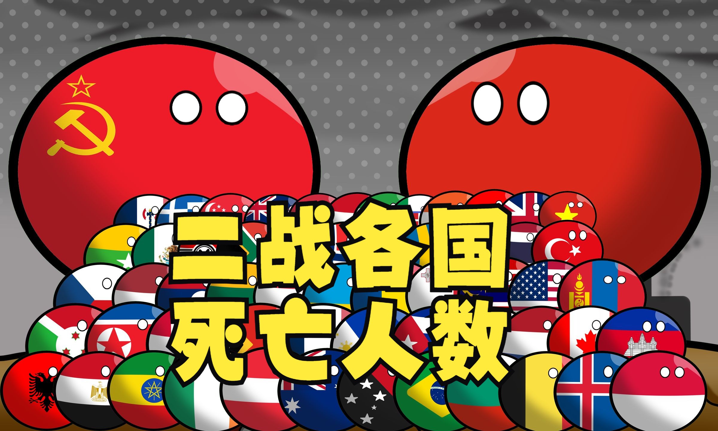 【波兰球】二战各国死亡人数