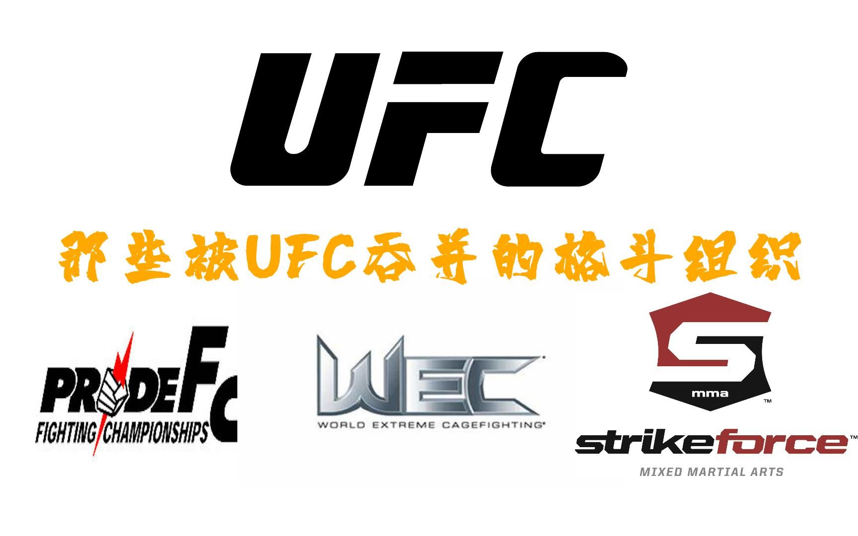 【冷知识】那些被UFC吞并的格斗组织哔哩哔哩bilibili