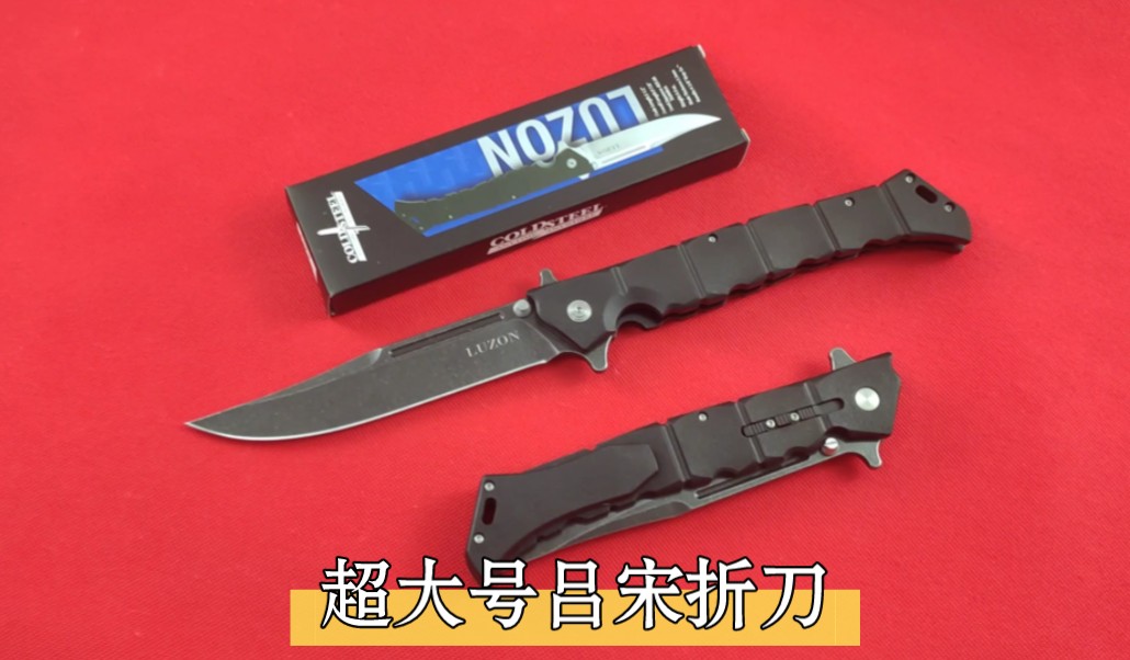 石洗版冷钢超大号吕宋折叠刀:像素仅80