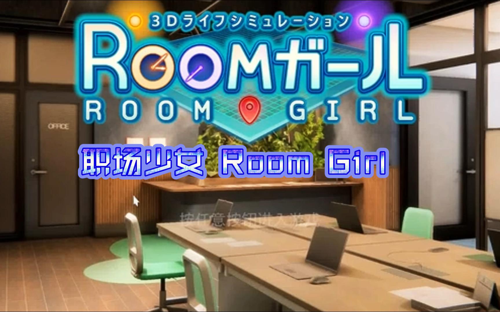 [图]#职场少女 #Room Girl 步兵版#新DLC#五千多角色卡MOD#AI少女#甜心选择2#I社