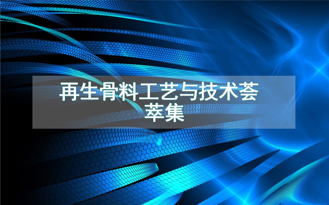 再生骨料工艺与技术荟萃集哔哩哔哩bilibili