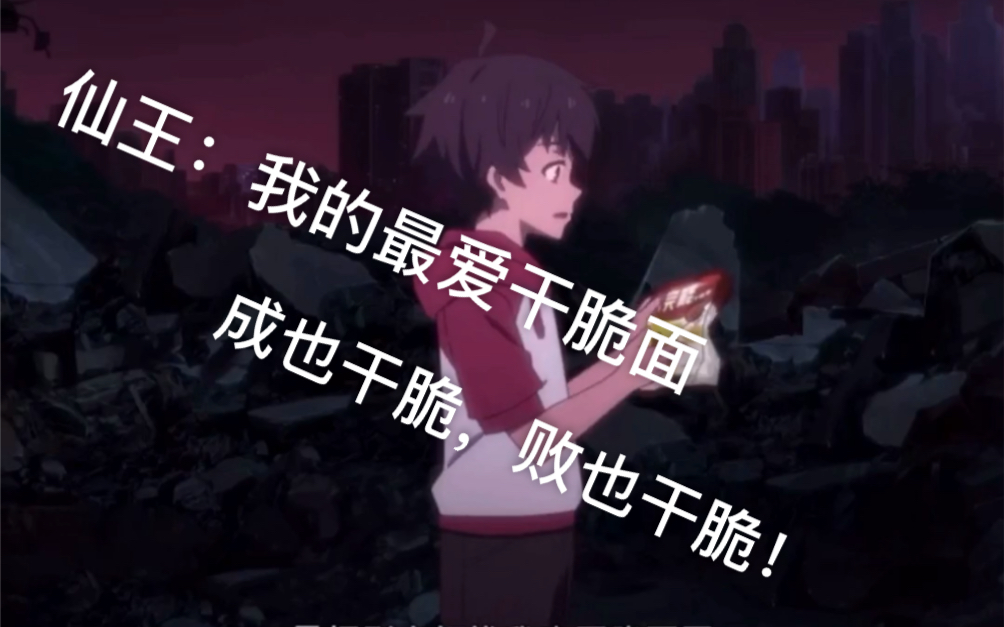 [图]【仙王的日常生活】再创新低4.9-仙王成也干脆面，败也干脆面——王令小哥莫再扮猪啦！